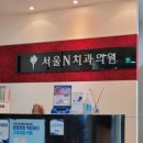 서울N치과의원 이미지