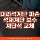용마로지스(주) 안성사업소 | 계단석 파손깨짐 수리 석재 화강석계단 부분보수 교체시공_인천 중구