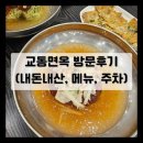 교동면옥 하양점 이미지