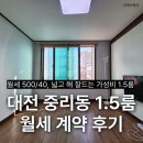 중리동사무소 | 대전 중리동 1.5룸 월세 넓고 가성비 계약 후기