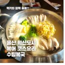장인복국 | [울산 맛집] 35년 전통 수림복국 C코스 솔직 후기｜복어수육·복불고기·복지리까지 완벽했던 날