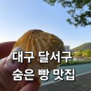 오마이써니 | 달서구 카페 추천 빵 맛있는 대구 베이커리 오마이베이커리