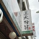 왕천파닭 운천점 이미지