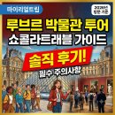 쇼콜라트래블 | 파리 루브르 박물관 투어, 부모님과 함께한 쇼콜라트래블 후기
