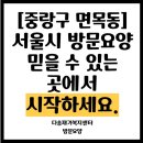 면목동-234 | 🏙️ [중랑구 면목동]서울시 방문요양, 믿을 수 있는 곳에서 시작하세요