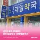 포항제일약국 이미지