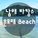 [클릭하세요] 한 여름밤에 떠나는 보물섬! 남해도 바캉스~~♬ [무박여행] 이미지