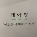 레아핏 PT 이미지