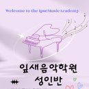 잎새음악학원
