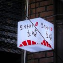 초밥인생 | 🍣 대학로 오사이초밥 | 인생 첫 오마카세 후기 #가성비 좋은 오마카세 추천