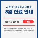 다정서문365정형외과의원 네이버블로그