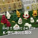 코엑스 K 핸드메이드페어 2024 C홀 둘째날 후기
