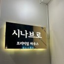 시나브로하우스