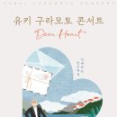 유키구라모토 콘서트 이미지