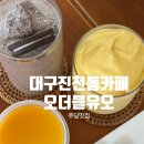 오더블유오 - 오산시 수청로106번길 14 | 대구 진천동디저트카페 늦게까지 영업하는 상인동근처 카페, 오더블유오(OWO) 푸딩맛집 추천