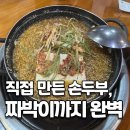 양주재래식손두부(덕계점) | [양주맛집] 손두부 맛집! 짜박이두부 내돈내산 솔직후기