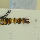눈빛뷰티메이드