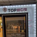 터닝핏 | 동탄2pt 운동을 시작 터닝포인트 탑바디핏 방문 후기