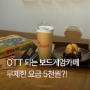 타임홀릭 | 범계 보드게임카페 더홀릭 | 무제한 5천원 가성비 실내데이트 후기