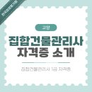지식인력개발형태 | 고양 집합건물관리사 실무와 자격 취득 과정 안내