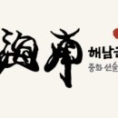 해남짬뽕 이미지