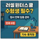 러셀기숙(여)바른공부자습전용관독서실 | 겨울방학 러셀 기숙형 통학형 비교