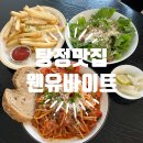 (유)하나가득 | 탕정맛집 웬유바이트 정성 가득한 파스타 내돈내산 재방문 후기