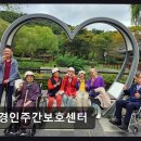 경인 | [부평 주간보호센터/추천/후기] 경인주간보호센터 친절함과 전문성, 만족도 확인