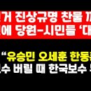 부정선거 진상규명 찬물 끼얹은 윤상현에 당원과 시민들 '대폭발' 外 권순활TV﻿ 이미지