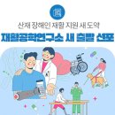 근로복지공단 재활공학연구소 | 산재 장해인 재활 지원 새 도약...근로복지공단 재활공학연구소 새 출발 선포