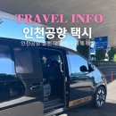 다 잡아 콜 | 인천공항 콜택시 예약 가격 콜밴 카카오 택시 비교 후기