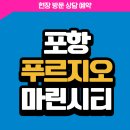 마린환경산업 | 포항 푸르지오 마린시티 모델하우스 공급정보