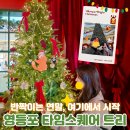 영등포 타임스퀘어 크리스마스 트리 후기 | 위치·이벤트·주차 총정리