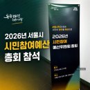 시민사회단체부설 | 2026년 서울시 시민참여 예산위원회 총회 참석 후기