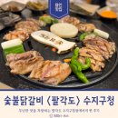 수지구청 회식에도 좋은 숯불 닭갈비 &lt;팔각도&gt; 방문 후기