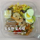도도한푸드 | 부산 직장인 점심 추천! 다이어트 배달 샐러드, 도도한 도시락 후기 | 오늘의 출근