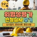 도봉-도봉-서울도봉-2086 | 위험성평가 인정심사 후기(준비서류 리스트 첨부)
