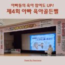 중랑구 육아종합지원센터 | 중랑구 육아종합지원센터 주최 제4회 도전! 아빠 육아 골든벨 후기