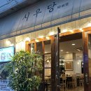 시우당 | 부산 연산동 시청역 맛집 시우당 우동 내돈내산 단골집