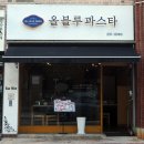 춘천 후평동 파스타 특별한 메뉴가 있는 분위기 맛집 올블루파스타