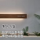 이분삼십초커피투앤써티일광점 | [부산] 기장 데이트 코스 추천｜바다가 보이는 루프탑 카페, 투앤써티 일광점