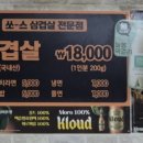 쏘스삼겹살 - 영등포구 버드나루로19길 5 | 쏘스삼겹살