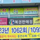 용운스포츠토토행운수퍼 | 전주 흥건슈퍼 :: 1등 8번, 2등 28번 당첨⭐️ 로또 명당 복권판매점 구매 후기