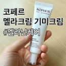 김*림 - 미추홀구 경인북길 443-7 | 코페르 크림 사용하는 김에(피부과 EGF 효과 멜라크림 기미크림 내돈내산 후기)