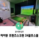 위브골프스쿨 | 미아 스크린골프, 24골프스쿨 후기(프렌즈스크린)
