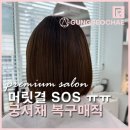 레아미용실 | 손상된 단발 머리 머릿결 SOS~복구매직 오산 궐동 미용실 궁서채_레아 시술 후기!!