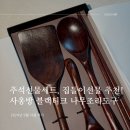 사옹방 | 추석선물세트 추천 - 사옹방 조리기구 사용후기