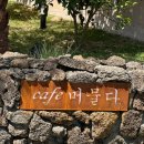 씨유 울산범서현대점 | 범서 카페 추천 카페 머물다 | 구영리에서 즐기는 제주도 감성 버정 앞 대형 핫플