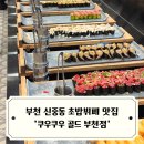 ㈜골드타워2 | 부천 신중동 초밥뷔페 맛집 쿠우쿠우 골드 부천점 방문 후기