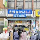 유림농약사 이미지